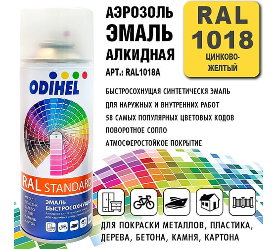 Алкидная аэрозольная эмаль ODIHEL RAL1018 цинково-желтый, 520 мл RAL1018A