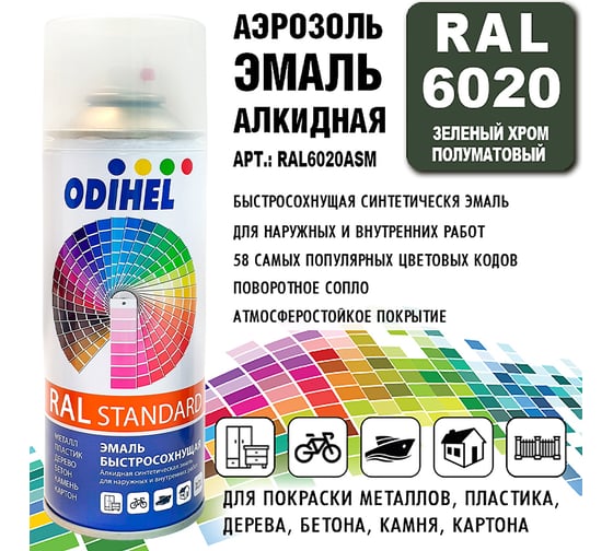 Алкидная аэрозольная эмаль ODIHEL RAL6020 зеленый хром, полуматовый, 520 мл RAL6020ASM
