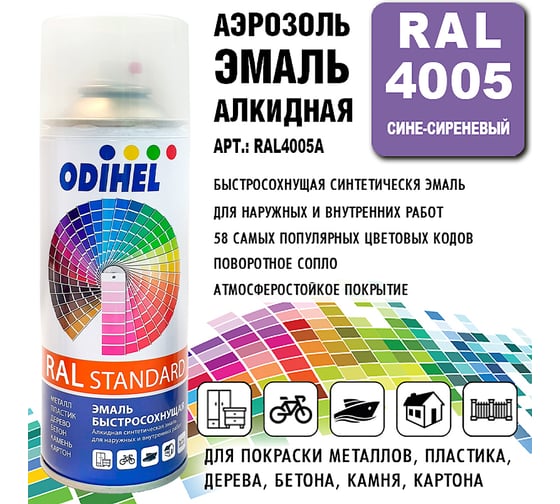 Алкидная аэрозольная эмаль ODIHEL RAL4005 сине-сиреневый, 520 мл RAL4005A