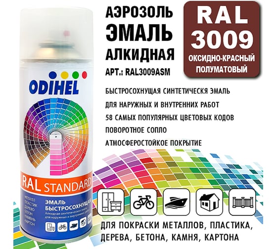 Алкидная аэрозольная эмаль ODIHEL RAL3009 оксидно-красный, полуматовый, 520 мл RAL3009ASM