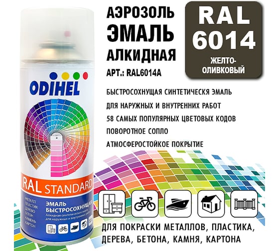 Алкидная аэрозольная эмаль ODIHEL RAL6014 желто-оливковый, 520 мл RAL6014A