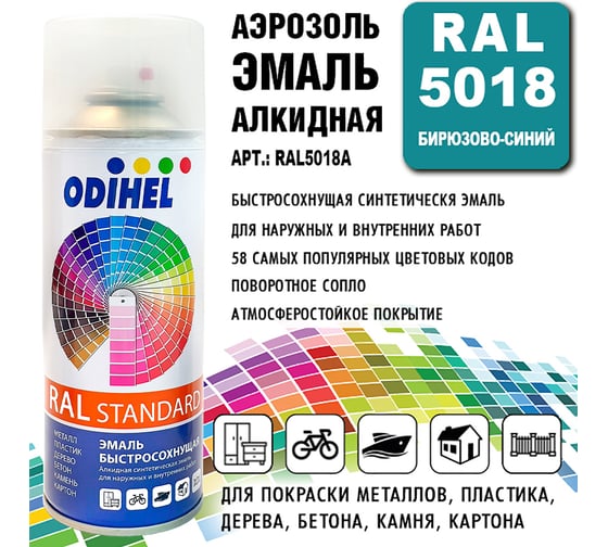 Алкидная аэрозольная эмаль ODIHEL RAL5018 бирюзово-синий, 520 мл RAL5018A