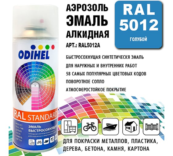 Алкидная аэрозольная эмаль ODIHEL RAL5012 голубой, 520 мл RAL5012A