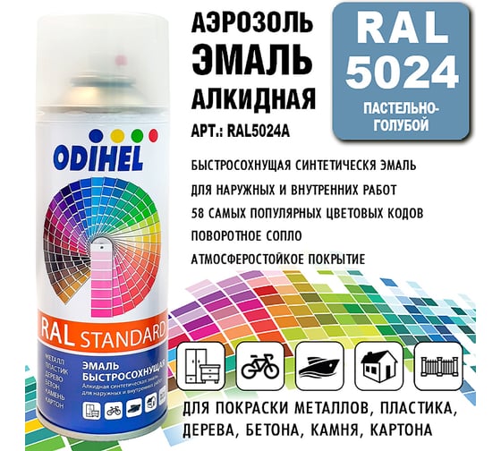 Алкидная аэрозольная эмаль ODIHEL RAL5024 пастельно-голубой, 520 мл RAL5024A