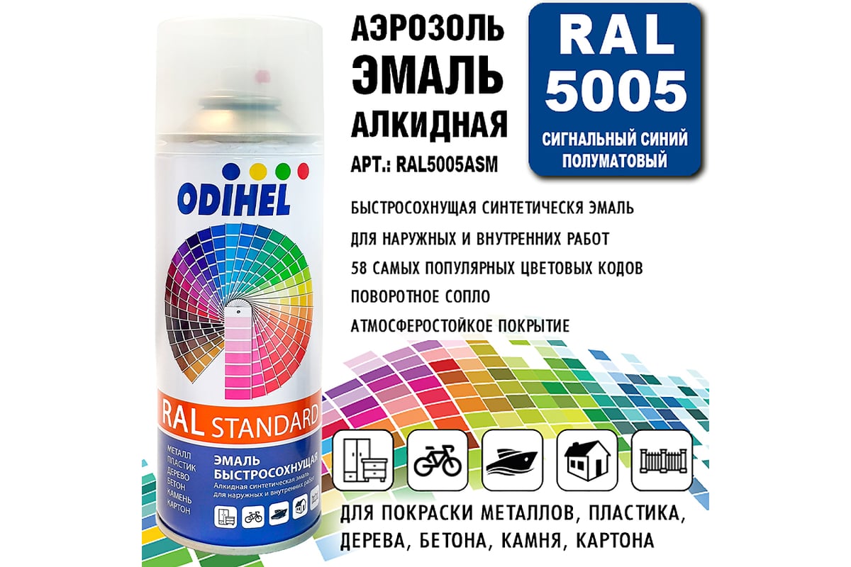 Алкидная аэрозольная эмаль ODIHEL RAL5005 сигнальный синий, полуматовый,  520 мл RAL5005ASM - выгодная цена, отзывы, характеристики, 2 видео, фото -  купить в Москве и РФ