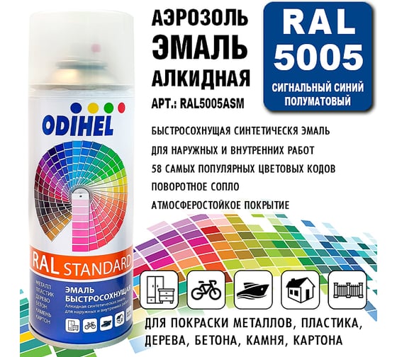 Алкидная аэрозольная эмаль ODIHEL RAL5005 сигнальный синий, полуматовый, 520 мл RAL5005ASM
