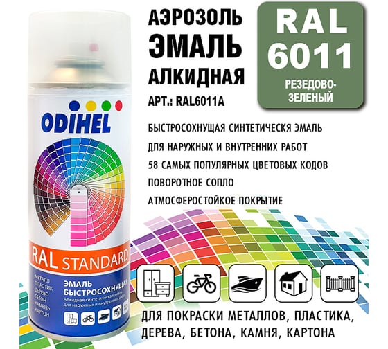 Алкидная аэрозольная эмаль ODIHEL RAL6011 резедово-зеленый, 520 мл RAL6011A