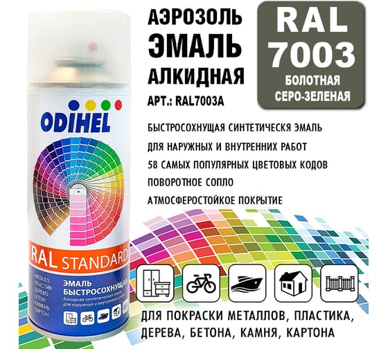 Алкидная аэрозольная эмаль ODIHEL болотная серо-зеленая, 520 мл БолотнаяA