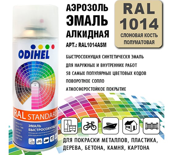 Алкидная аэрозольная эмаль ODIHEL RAL1014 слоновая кость, полуматовая, 520 мл RAL1014ASM