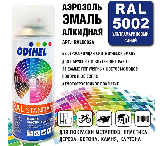 Алкидная аэрозольная эмаль ODIHEL RAL5002 ультрамариновый синий, 520 мл RAL5002A
