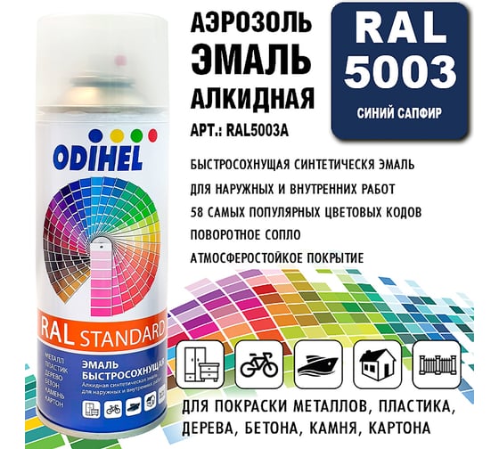 Алкидная аэрозольная эмаль ODIHEL RAL5003 синий сапфир, 520 мл RAL5003A