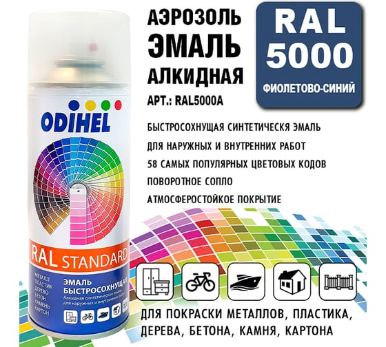 Алкидная аэрозольная эмаль ODIHEL RAL5000 фиолетово-синий, 520 мл RAL5000A