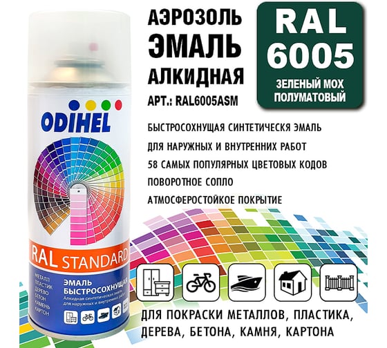 Алкидная аэрозольная эмаль ODIHEL RAL6005 зеленый мох, полуматовый, 520 мл RAL6005ASM
