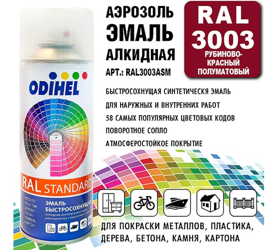 Алкидная аэрозольная эмаль ODIHEL RAL3003 рубиново-красный, полуматовый, 520 мл RAL3003ASM