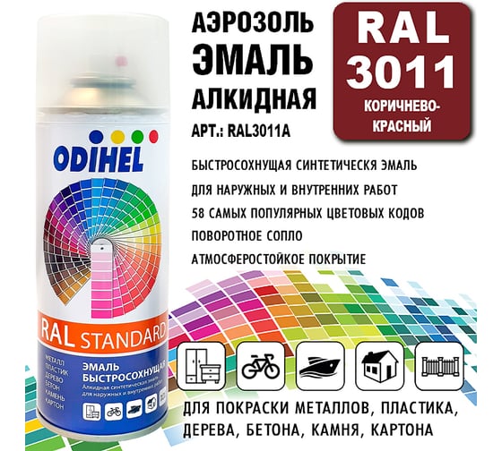 Алкидная аэрозольная эмаль ODIHEL RAL3011 коричнево-красный, 520 мл RAL3011A