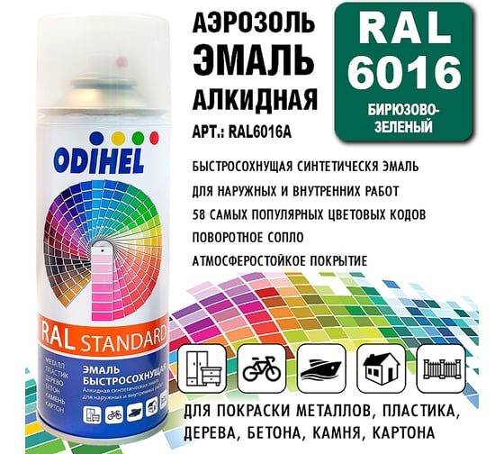 Алкидная аэрозольная эмаль ODIHEL RAL6016 бирюзово-зеленый, 520 мл RAL6016A