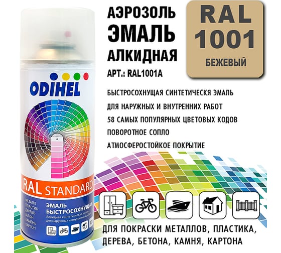 Алкидная аэрозольная эмаль ODIHEL RAL1001 бежевый, 520 мл RAL1001A