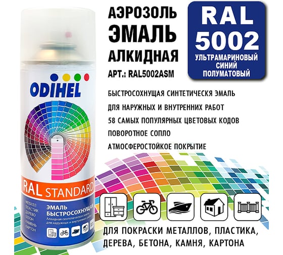 Алкидная аэрозольная эмаль ODIHEL RAL5002 ультрамариновый синий, полуматовый, 520 мл RAL5002ASM