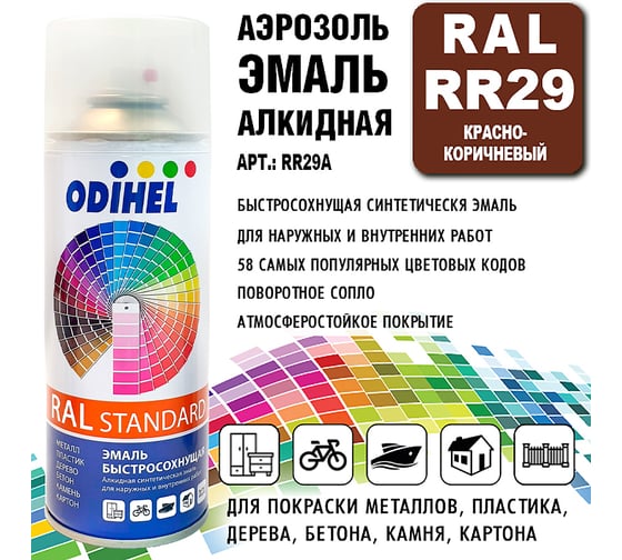 Алкидная аэрозольная эмаль ODIHEL RR29 красно-коричневый, 520 мл RR29A