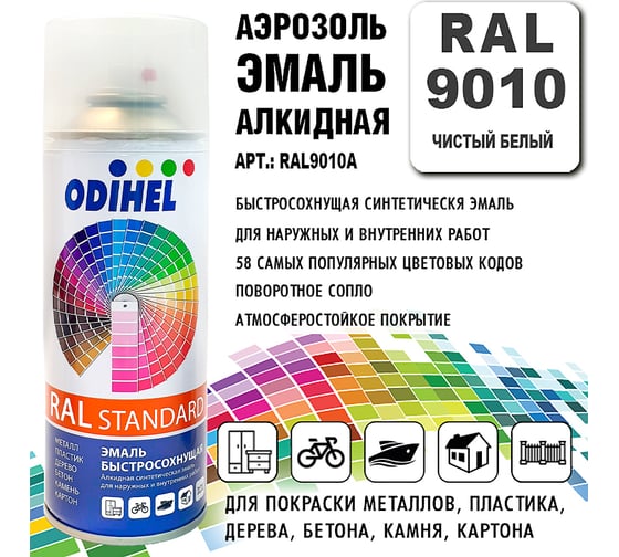 Алкидная аэрозольная эмаль ODIHEL RAL9010 чистый белый, 520 мл RAL9010A