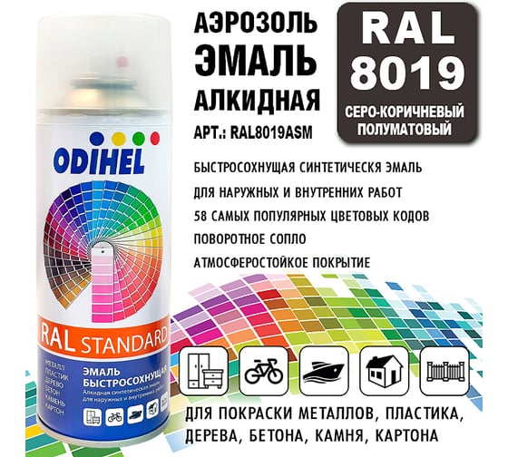 Алкидная аэрозольная эмаль ODIHEL RAL8019 серо-коричневый, полуматовый, 520 мл RAL8019ASM