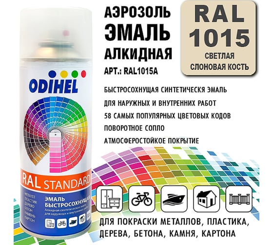 Алкидная аэрозольная эмаль ODIHEL RAL1015 светлая слоновая кость, 520 мл RAL1015A