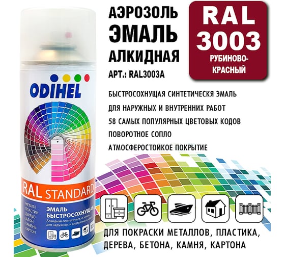 Алкидная аэрозольная эмаль ODIHEL RAL3003 рубиново-красный, 520 мл RAL3003A