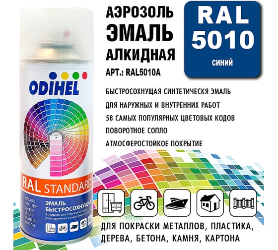 Алкидная аэрозольная эмаль ODIHEL RAL5010 синий, 520 мл RAL5010A