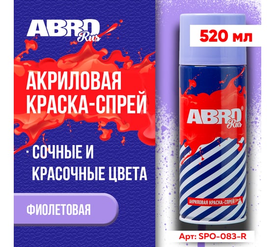 Краска-спрей ABRO Rus № 83 фиолетовая 473 мл SPO-083-R