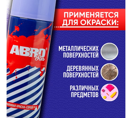 Краска-спрей ABRO Rus № 83 фиолетовая 473 мл SPO-083-R