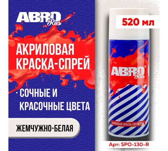 Краска-спрей ABRO Rus № 130 (жемчужно-белый; 473 мл) SPO-130-R