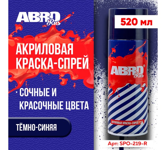 Краска-спрей ABRO Rus № 219 темно-синяя 473 мл SPO-219-R