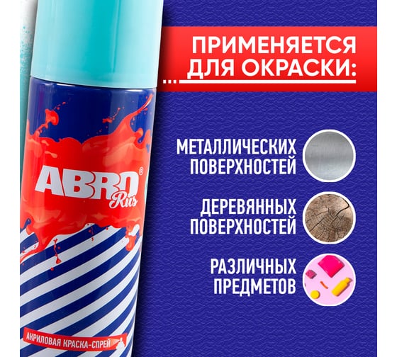 Краска-спрей ABRO Rus № 10 (бледно-голубая; 473 мл) SPO-010-R