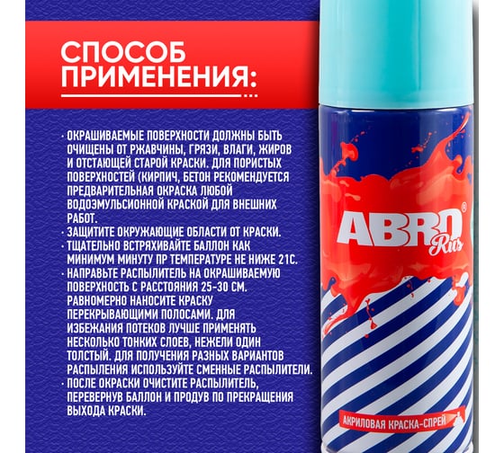 Краска-спрей ABRO Rus № 10 (бледно-голубая; 473 мл) SPO-010-R