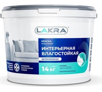 Краска акриловая интерьерная влагостойкая ЛАКРА белоснежная 14 кг ЛА-00000035