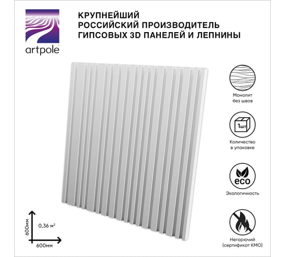 Стеновые 3д панели Artpole BARCODE (гипсовые; белые; 600x600 мм; 1 шт.; 0.36 кв. м) M-0054