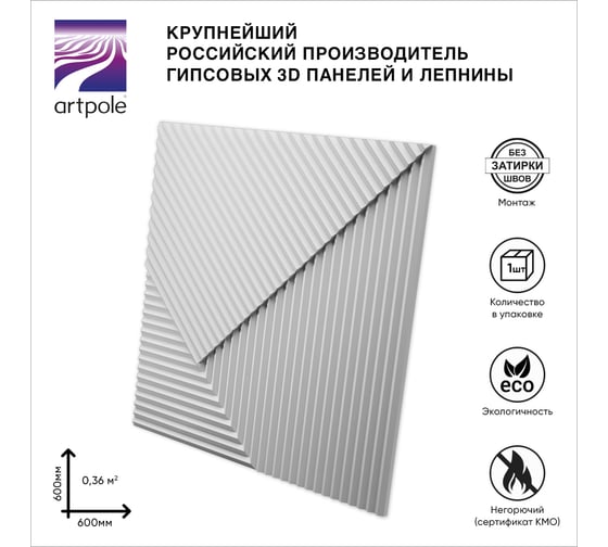 Стеновые 3д панели Artpole FIELDS-2 (гипсовые; белые; 600x600 мм; 1 шт; 0.36 кв. м) D-0008-2