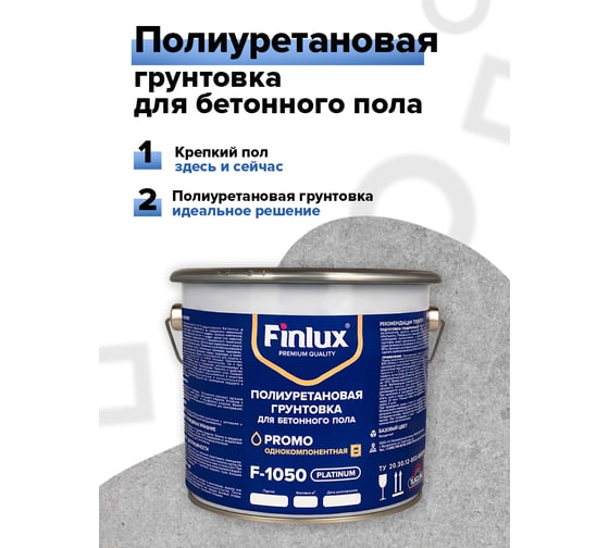 Полиуретановая грунтовка для бетонного пола Finlux F-1050 износоустойчивая, укрепляющая 4603783200597