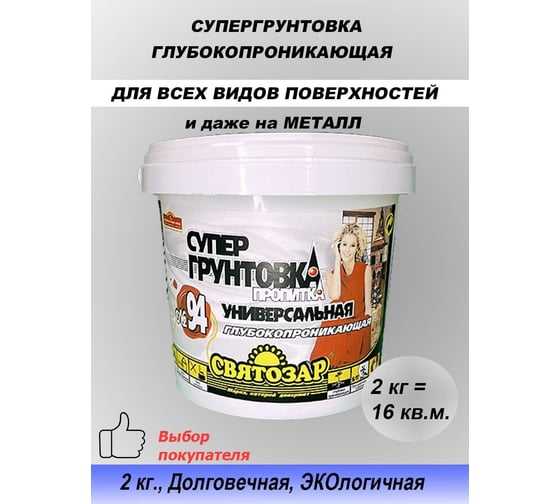 Супер грунтовка Finlux Святозар-94 универсальная, глубокопроникающая, для фасадных и интерьерных работ 4603783205097