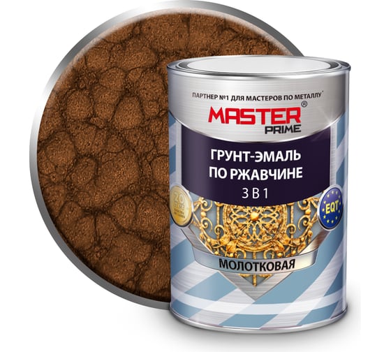 Грунт-эмаль по ржавчине MASTER PRIME 3 в 1 молотковая, шоколадный, 0.9 л 4300005026