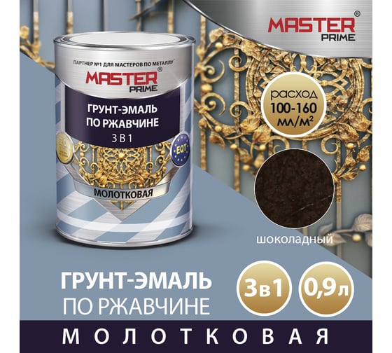 Грунт-эмаль по ржавчине MASTER PRIME 3 в 1 молотковая, шоколадный, 0.9 л 4300005026