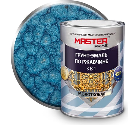Грунт-эмаль по ржавчине MASTER PRIME 3 в 1 молотковая, голубой, 0.9 л 4300005027