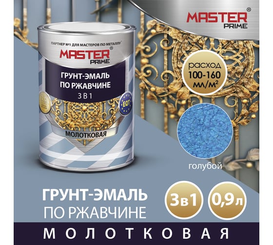 Грунт-эмаль по ржавчине MASTER PRIME 3 в 1 молотковая, голубой, 0.9 л 4300005027