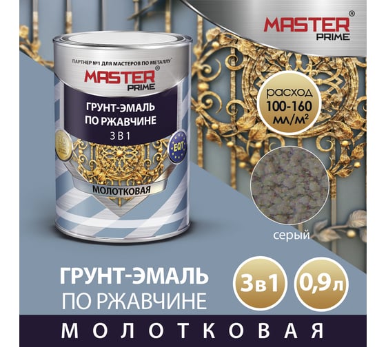 Грунт-эмаль по ржавчине MASTER PRIME 3 в 1 молотковая, серый, 0.9 л 4300005031
