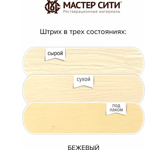 Штрих для мебели Мастер Сити Бежевый 2081201