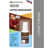 Штрих для мебели Мастер Сити Серый темный 2081005