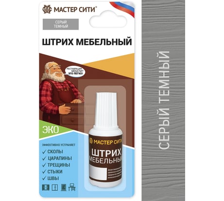 Штрих для мебели Мастер Сити Серый темный 2081005