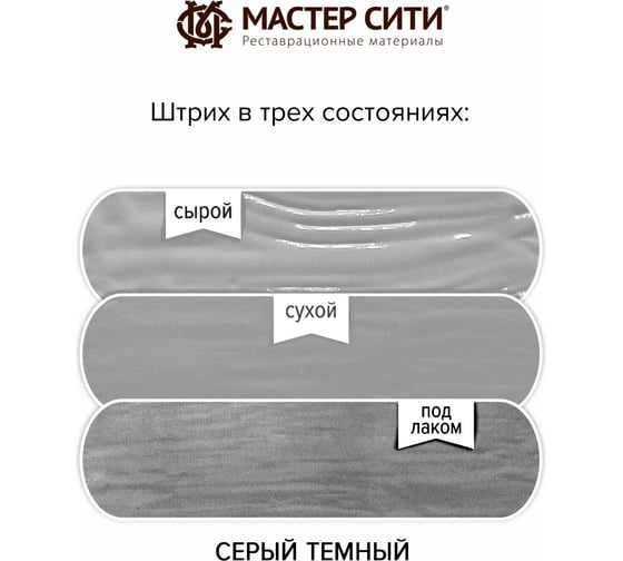 Штрих для мебели Мастер Сити Серый темный 2081005