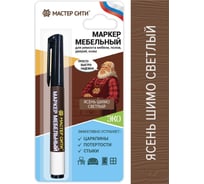 Маркер для мебели Мастер Сити Ясень шимо светлый 2051209