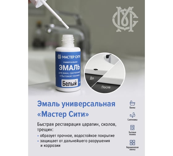 Универсальная эмаль для ванн сантехники и бытовой техники Мастер Сити (блистер; бело-серый 003) 2241003